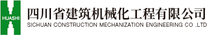四川省建筑機械化工程有限公司