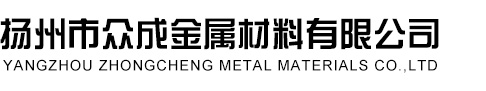 揚州市眾成金屬材料有限公司