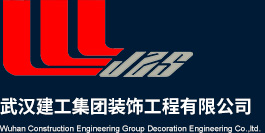武漢建工集團裝飾工程有限公司