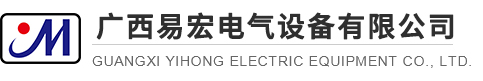 廣西易宏電氣設備有限公司