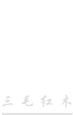 三毛紅木logo