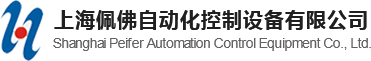 上海佩佛自動化控制設備有限公司