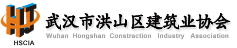武汉市洪山区建筑业协会