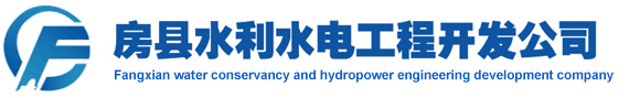 房县水利水电工程开发公司