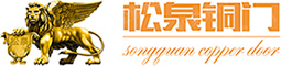 松泉銅門logo