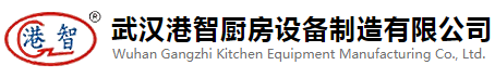 武汉港智厨房设备制造有限公司