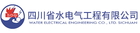 四川省水電氣工程有限公司