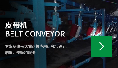 皮帶機Belt conveyor