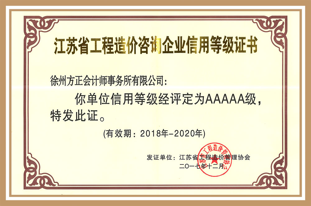 2018年-2020年度江蘇省工程造價咨詢企業5A級