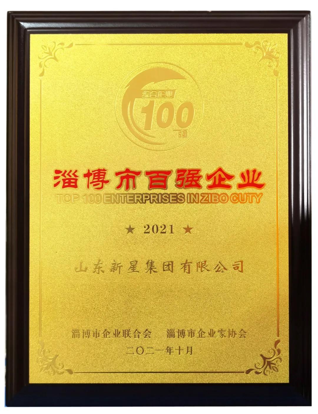 【喜讯】热烈祝贺天天彩票app有限公司荣获“淄博市综合百强企业”称号！