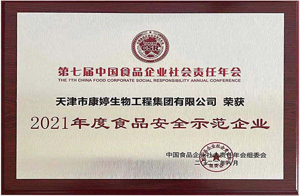 荣誉|太阳成集团tyc234cc荣获“2021年度食品安全示范企业”奖