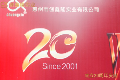 热烈庆祝“创鑫隆实业有限公司”成立二十周年！