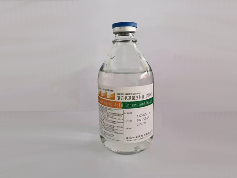 復方氨基酸注射液（18AA）