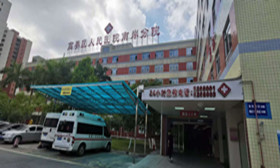 肇慶高要區人民醫院