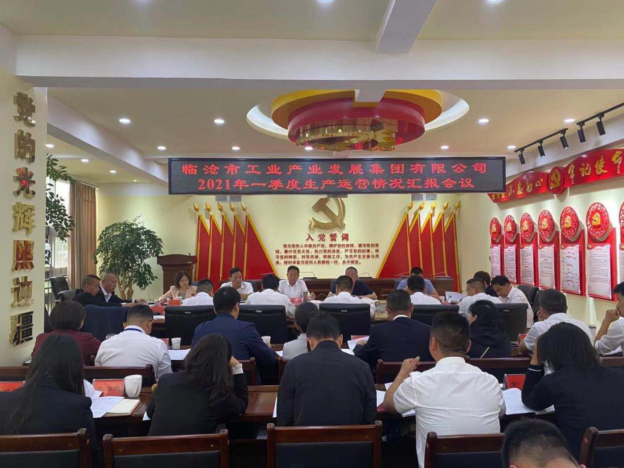臨滄市工業產業發展集團有限公司召開2021年第一季度生產經營匯報會