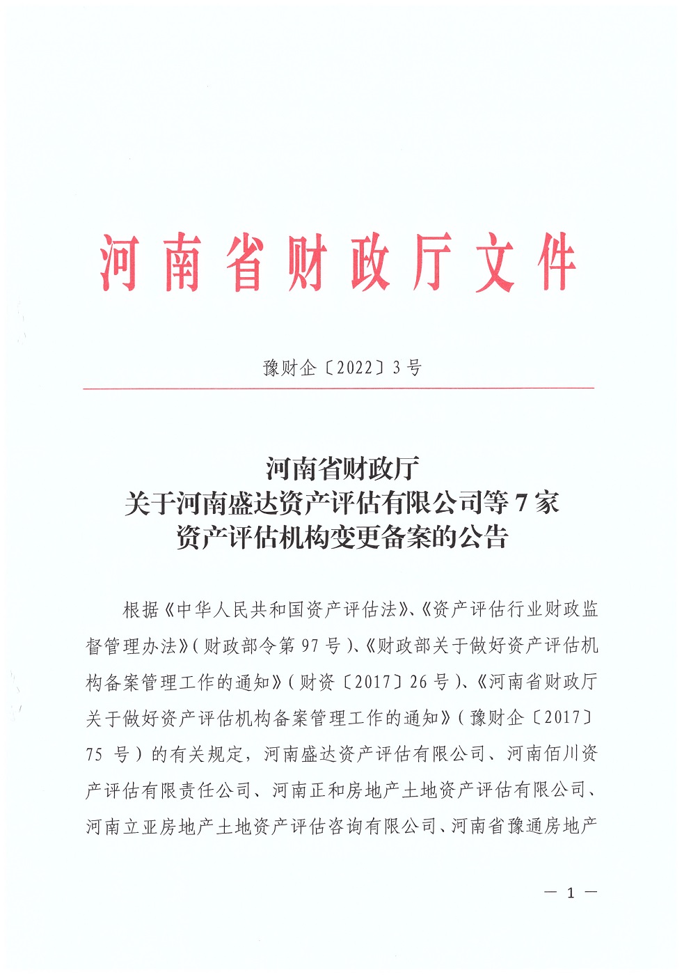河南省資產評估機構備案證明