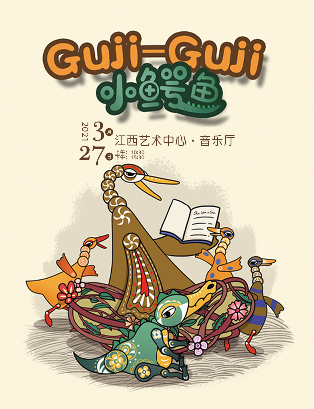 【在售】（合作）新西兰绘本皮影儿童剧《GujiGuji小鳄鱼》