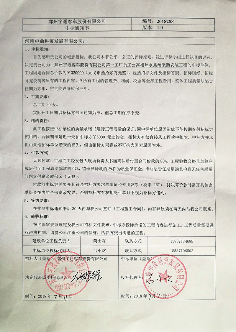 鄭州宇通客車股份有限公司第一工廠員工公寓樓熱水系統采購安裝工程