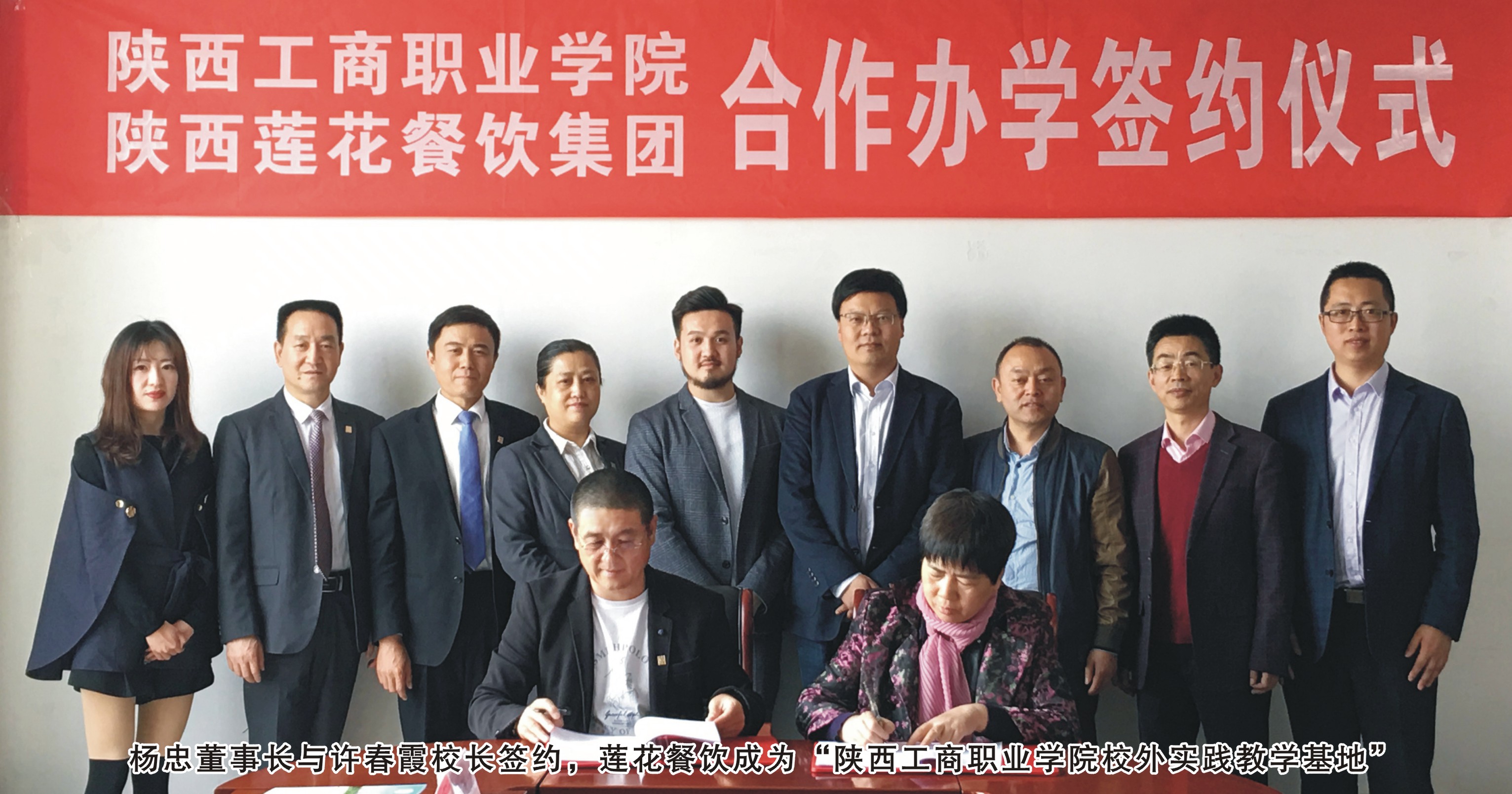 莲花餐饮集团与陕西工商职业学院签约合作办学