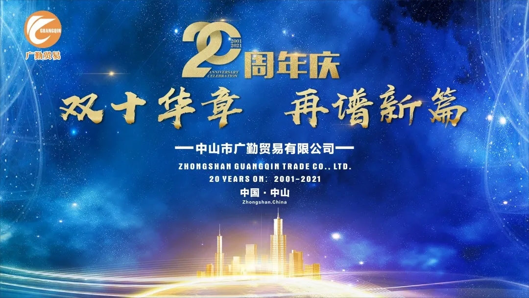 祝賀 | 廣勤公司20周年慶于3月18日圓滿舉行！