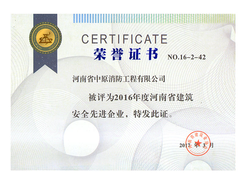 2016年度河南省建筑安全先進企業