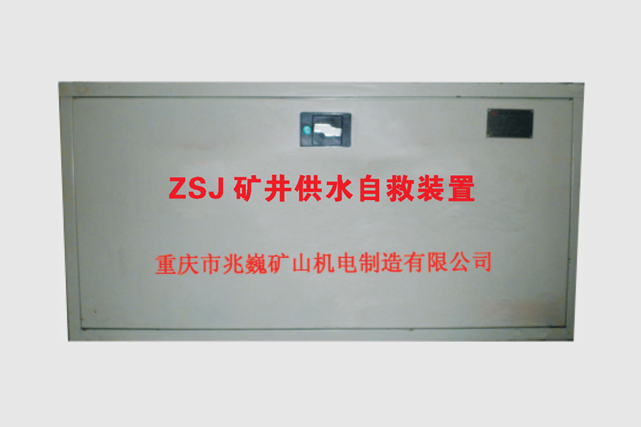 ZSJ型矿井供水自救装置