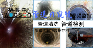 專業管道內窺鏡應用于管道清洗檢測