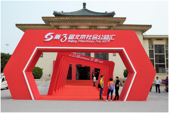 第三届北京社会公益汇开幕，七彩单车支持共享单车社会共治计划