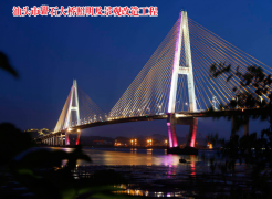 汕頭市礐石大橋照明及景觀改造工程