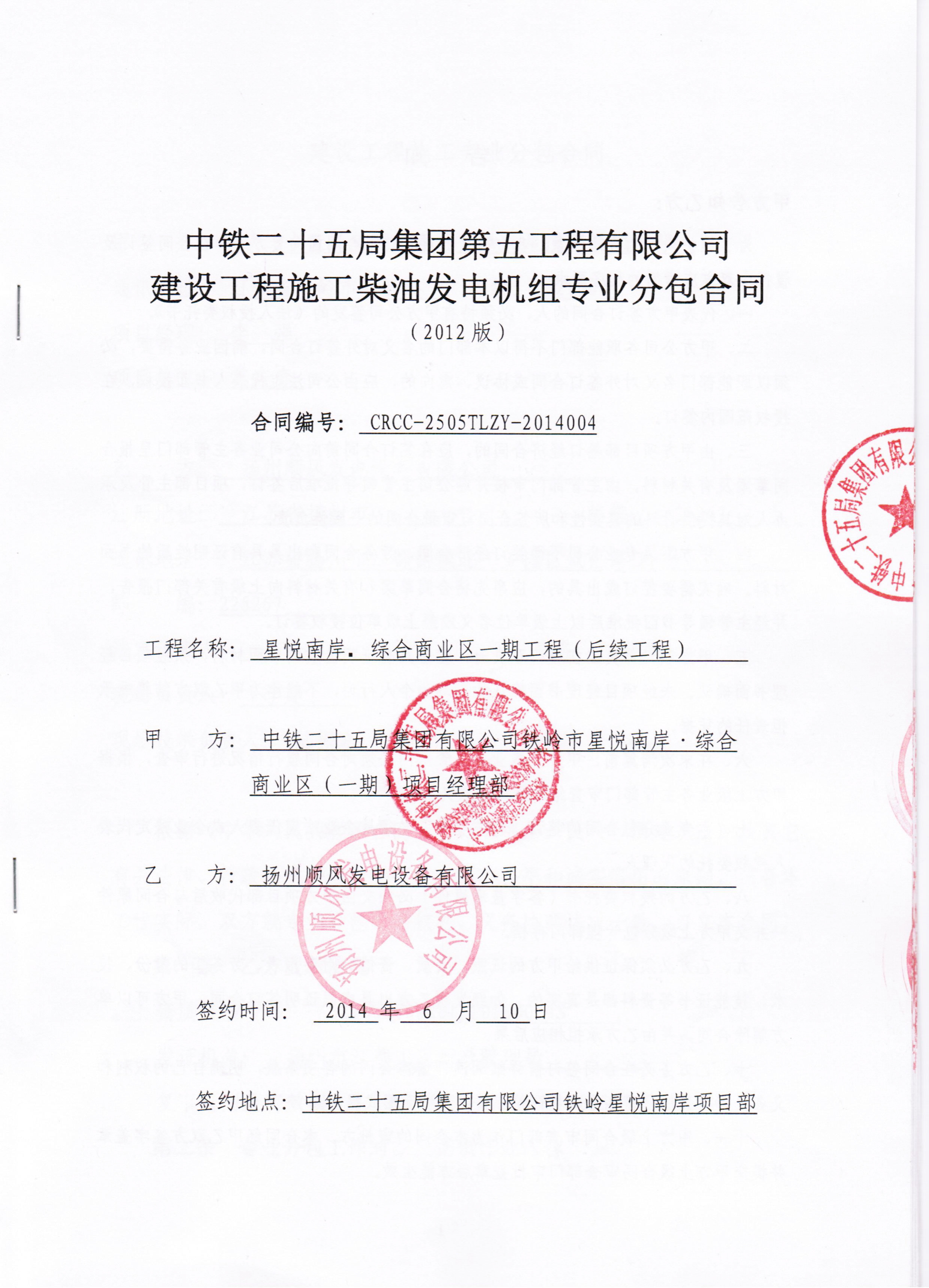 中铁二十五局-扬州顺风签订单笔合同破2000多万余元