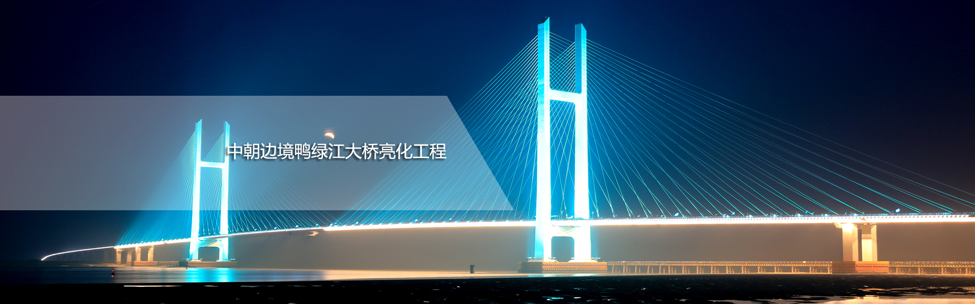 中朝边境鸭绿江大桥亮化工程
