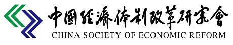 中国经济体制改革研究会