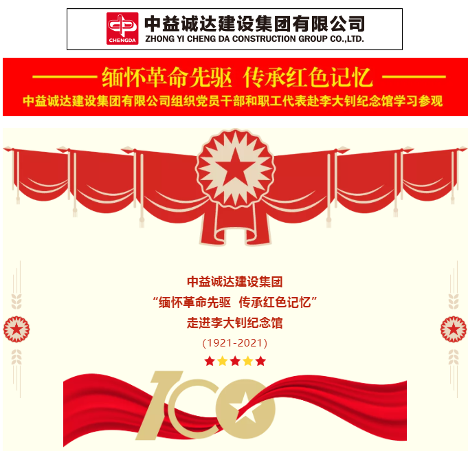 “緬懷革命先驅 傳承紅色記憶”中益誠達建設集團慶祝中國共產黨成立100周年紅色之旅活動