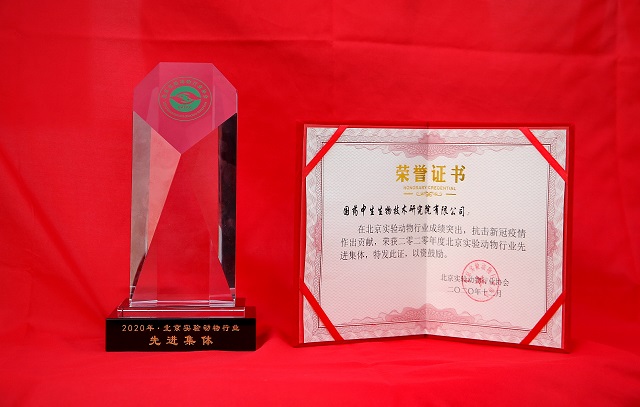 中國生物研究院實驗動物中心榮獲北京實驗動物行業協會先進集體稱號