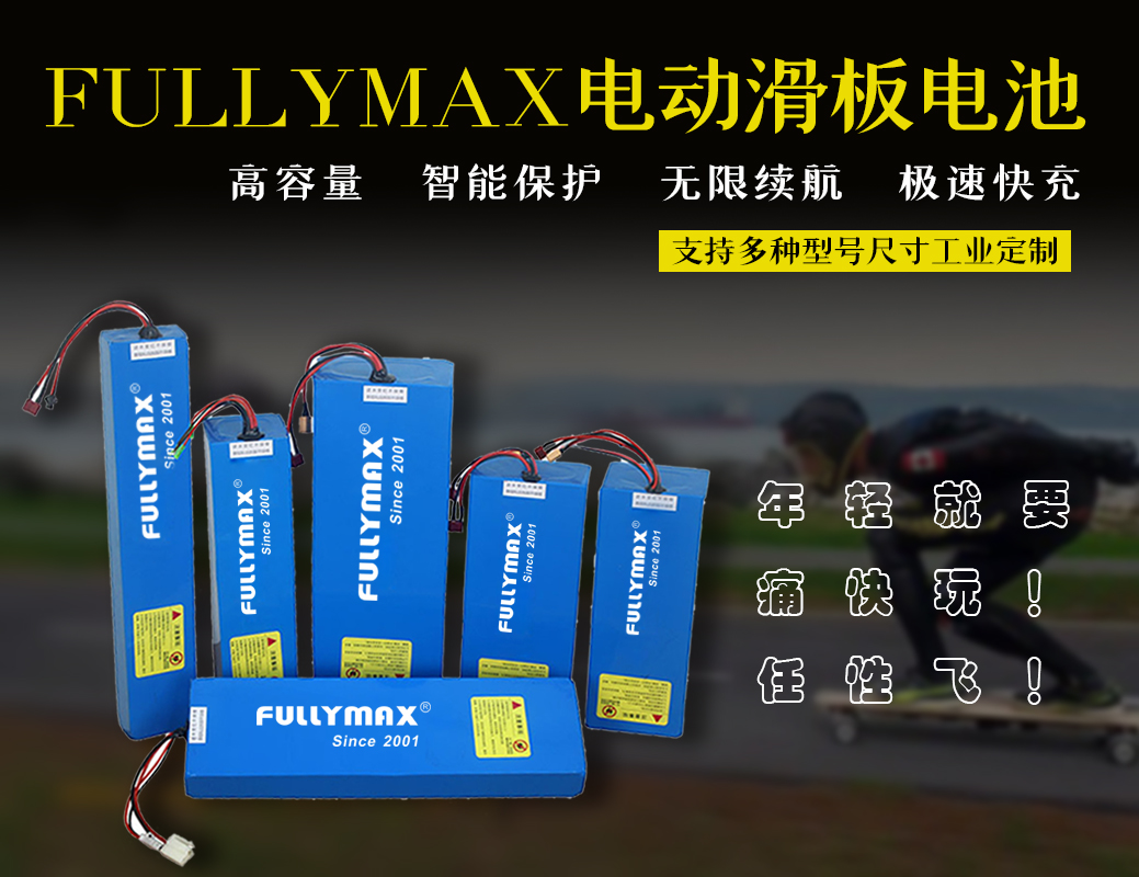 決戰電滑之巔-FULLYMAX適配電動滑板電池特別推薦