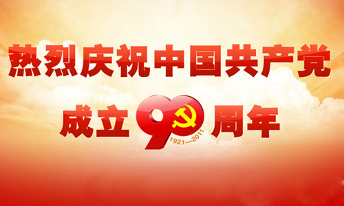 在慶祝中國共產黨成立90周年大會上的講話