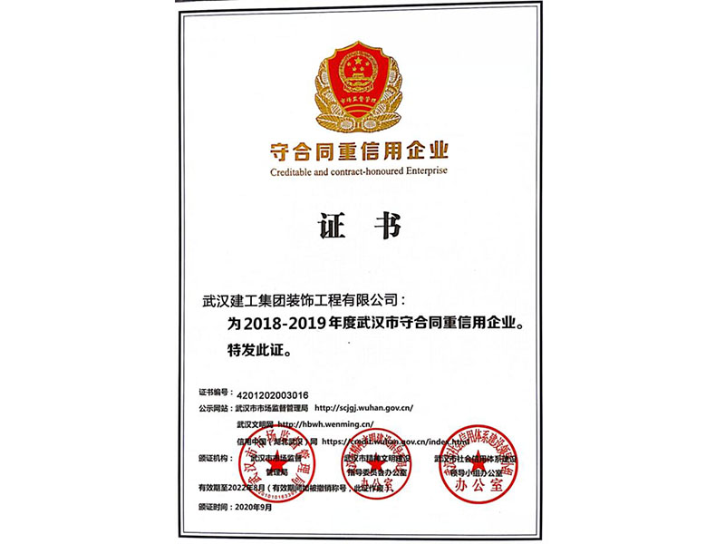 武漢市守合同重信用企業證書2018-2019年度