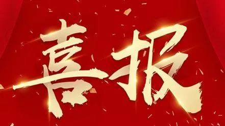 热烈祝贺千赢官网|中国有限公司
新项目中标！