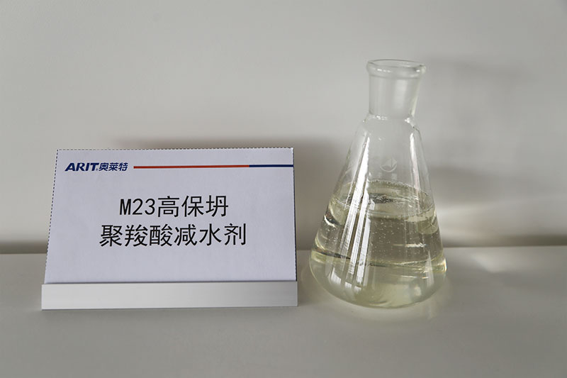 M23高保坍聚羧酸減水劑