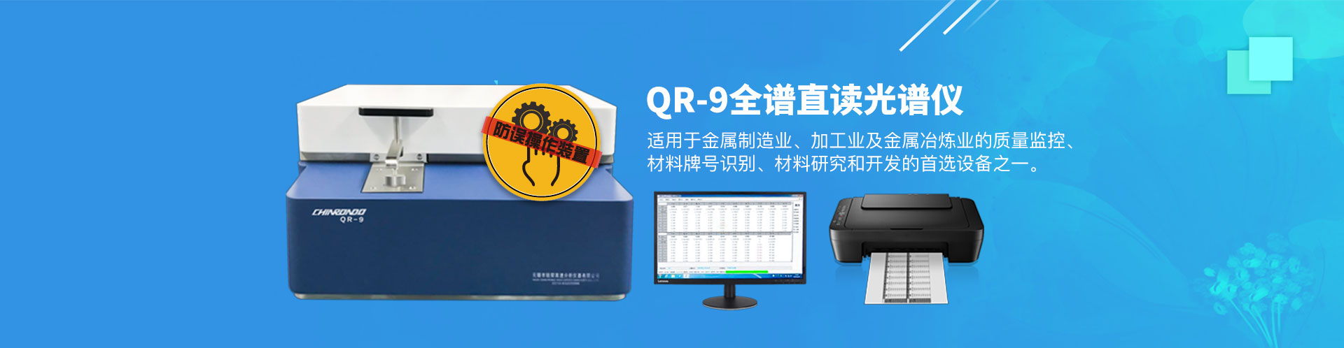 QR-9 全谱直读光谱仪