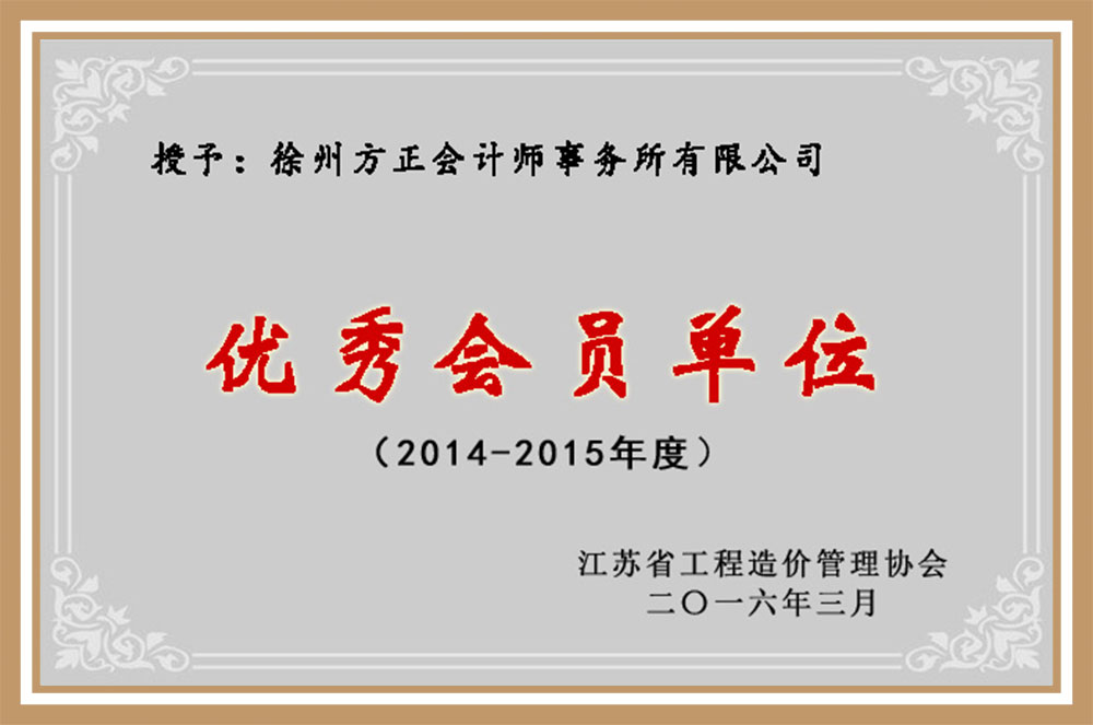 2014-2015年度優秀會員單位
