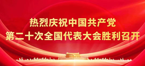 熱烈慶祝中國共產黨第二十次全國代表大會勝利召開
