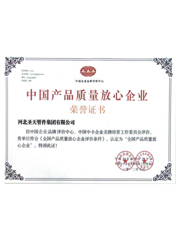 中國產品質量放心企業榮譽證書