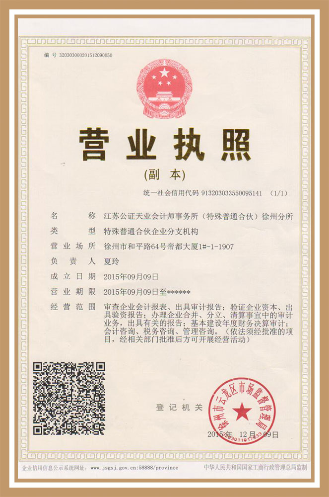 江蘇公證天業會計師事務所（特殊普通合伙）徐州分所 營業執照