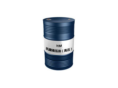 HM抗磨液壓油（經濟型）