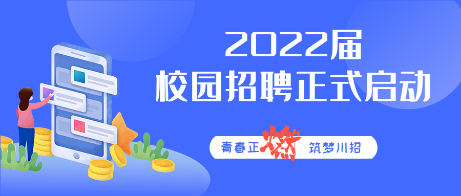 2022年川招校園招聘正式啟動！